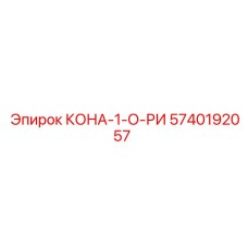 5740192057 КОНА-1-О-РИ Epiroc
