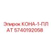 5740192058 КОНА-1-ПЛАТ Epiroc