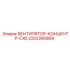 2202260859 ВЕНТИЛЯТОР-КОНЦЕНТР-C40 Epiroc