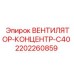 2202260859 ВЕНТИЛЯТОР-КОНЦЕНТР-C40 Epiroc