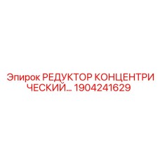 1904241629 РЕДУКТОР КОНЦЕНТРИЧЕСКИЙ… Epiroc
