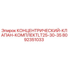 Оригинальный клапанный комплект Epiroc артикул 8092351033