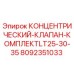Оригинальный клапанный комплект Epiroc артикул 8092351033