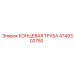 4749302750 КОНЦЕВАЯ ТРУБА Epiroc