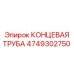 4749302750 КОНЦЕВАЯ ТРУБА Epiroc