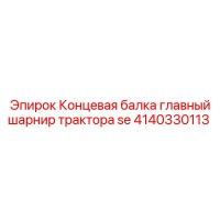 4140330113 Концевая балка главный шарнир трактора SE Epiroc