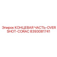8393081741 КОНЦЕВАЯ ЧАСТЬ-OVERSHOT-CORAC Epiroc