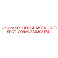 8393081741 КОНЦЕВАЯ ЧАСТЬ-OVERSHOT-CORAC Epiroc