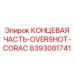 8393081741 КОНЦЕВАЯ ЧАСТЬ-OVERSHOT-CORAC Epiroc