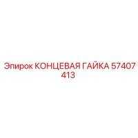 57407413 КОНЦЕВАЯ ГАЙКА Epiroc