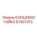 57407413 КОНЦЕВАЯ ГАЙКА Epiroc