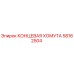 58162504 КОНЦЕВАЯ ХОМУТА Epiroc