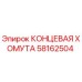 58162504 КОНЦЕВАЯ ХОМУТА Epiroc