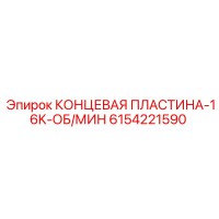 6154221590 КОНЦЕВАЯ ПЛАСТИНА-16K-ОБ/МИН Epiroc