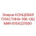6154221590 КОНЦЕВАЯ ПЛАСТИНА-16K-ОБ/МИН Epiroc