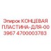 4700003783 КОНЦЕВАЯ ПЛАСТИНА-ДЛЯ-003967 Epiroc