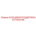 Оригинальная концевая поддержка 3717003138 производства Epiroc