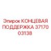 Оригинальная концевая поддержка 3717003138 производства Epiroc