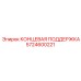 5724600221 КОНЦЕВАЯ ПОДДЕРЖКА Epiroc
