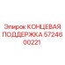 5724600221 КОНЦЕВАЯ ПОДДЕРЖКА Epiroc