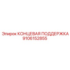 9106152855 КОНЦЕВАЯ ПОДДЕРЖКА Epiroc