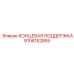 9106152855 КОНЦЕВАЯ ПОДДЕРЖКА Epiroc