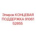 9106152855 КОНЦЕВАЯ ПОДДЕРЖКА Epiroc