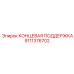 9111376702 КОНЦЕВАЯ ПОДДЕРЖКА Epiroc