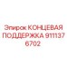 9111376702 КОНЦЕВАЯ ПОДДЕРЖКА Epiroc