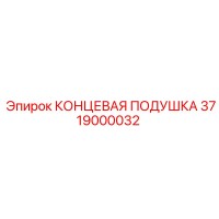 3719000032 КОНЦЕВАЯ ПОДУШКА Epiroc