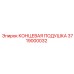 3719000032 КОНЦЕВАЯ ПОДУШКА Epiroc