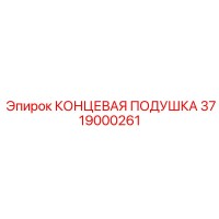 3719000261 КОНЦЕВАЯ ПОДУШКА Epiroc