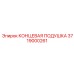 3719000261 КОНЦЕВАЯ ПОДУШКА Epiroc