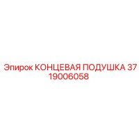 3719006058 КОНЦЕВАЯ ПОДУШКА Epiroc