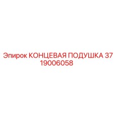 3719006058 КОНЦЕВАЯ ПОДУШКА Epiroc