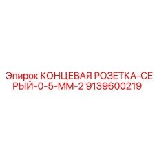 9139600219 КОНЦЕВАЯ РОЗЕТКА-СЕРЫЙ-0-5-MM-2 Epiroc