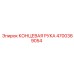4700369054 КОНЦЕВАЯ РУКА Epiroc