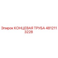 4812113228 КОНЦЕВАЯ ТРУБА Epiroc