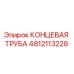 4812113228 КОНЦЕВАЯ ТРУБА Epiroc