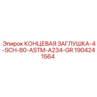 1904241564 КОНЦЕВАЯ ЗАГЛУШКА-4-SCH-80-ASTM-A234-GR Epiroc