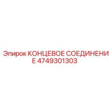 4749301303 КОНЦЕВОЕ СОЕДИНЕНИЕ Epiroc