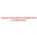 4749301303 КОНЦЕВОЕ СОЕДИНЕНИЕ Epiroc