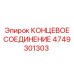 4749301303 КОНЦЕВОЕ СОЕДИНЕНИЕ Epiroc