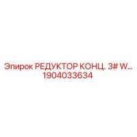 1904033634 РЕДУКТОР КОНЦ. 3# W… Epiroc