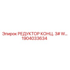 1904033634 РЕДУКТОР КОНЦ. 3# W… Epiroc