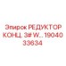 1904033634 РЕДУКТОР КОНЦ. 3# W… Epiroc