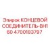 4700183797 КОНЦЕВОЙ СОЕДИНИТЕЛЬ-BH160 Epiroc