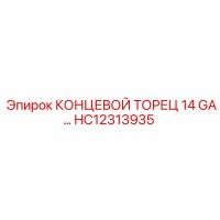 HC12313935 КОНЦЕВОЙ ТОРЕЦ 14 GA Epiroc