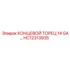Медный концевой торец артикул HC12313935 для буровых станков Epiroc