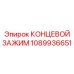 1089936651 КОНЦЕВОЙ ЗАЖИМ Epiroc